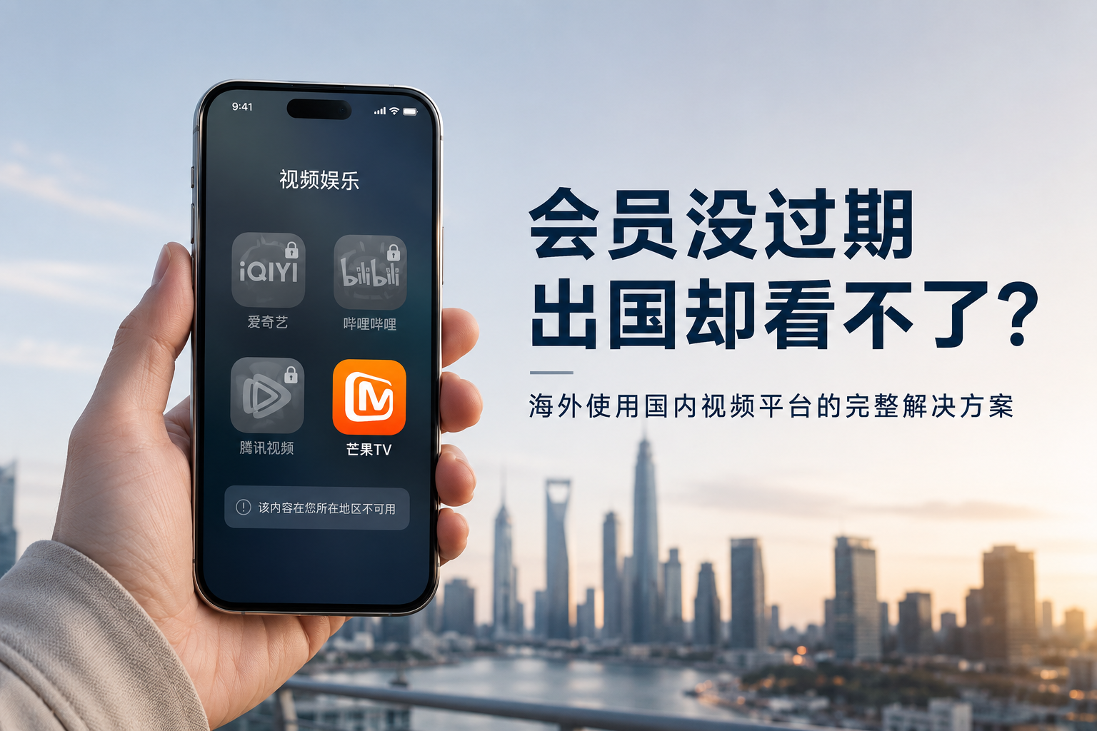 会员没过期，出国后爱奇艺、B站、腾讯视频却看不了？一文讲清原因和解决方法